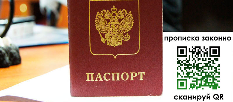 прописка в Мурманске